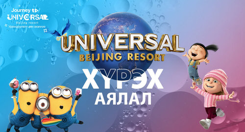 “Journey to Universal Beijing Resort” урамшуулалт аян эхэллээ